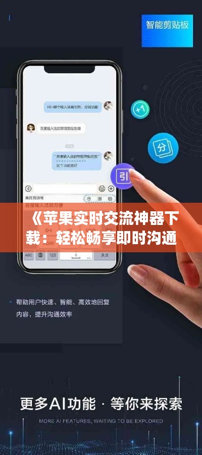 《苹果实时交流神器下载:轻松畅享即时沟通体验》