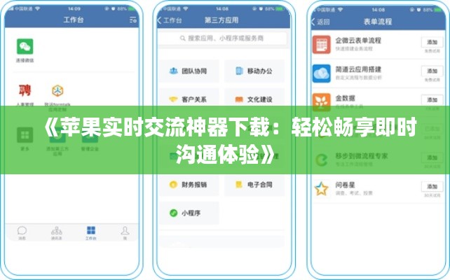 《苹果实时交流神器下载:轻松畅享即时沟通体验》