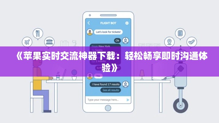 《苹果实时交流神器下载:轻松畅享即时沟通体验》