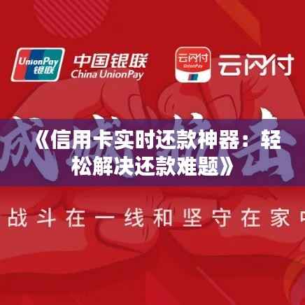 《信用卡实时还款神器：轻松解决还款难题》