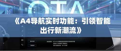 《A4导航实时功能:引领智能出行新潮流》