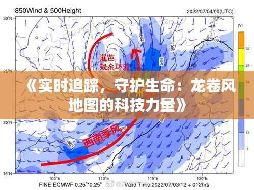 《实时追踪,守护生命:龙卷风地图的科技力量》