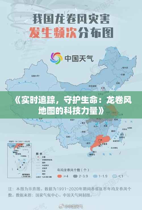 《实时追踪,守护生命:龙卷风地图的科技力量》