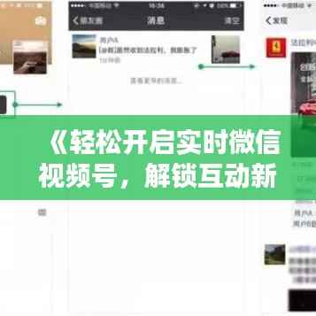 《轻松开启实时微信视频号,解锁互动新体验!》
