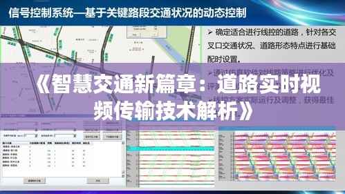 《智慧交通新篇章:道路实时视频传输技术解析》