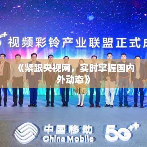 《紧跟央视网,实时掌握国内外动态》