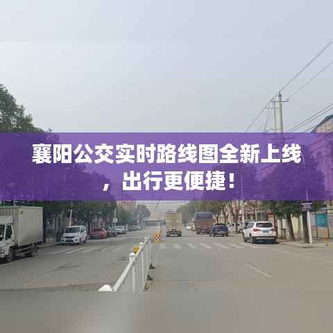 襄阳公交实时路线图全新上线,出行更便捷!