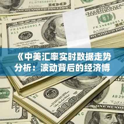 《中美汇率实时数据走势分析:波动背后的经济博弈》