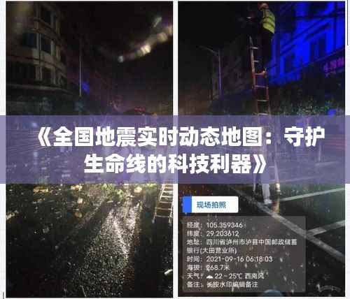 《全国地震实时动态地图:守护生命线的科技利器》