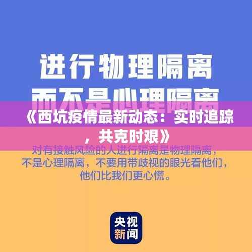 《西坑疫情最新动态:实时追踪,共克时艰》