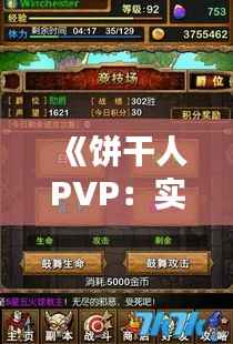 《饼干人PVP:实时竞技的魅力与挑战》