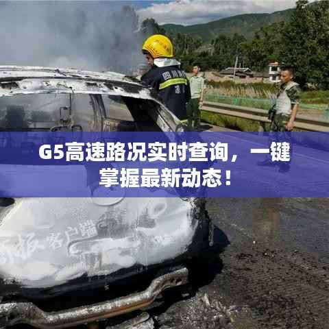 G5高速路况实时查询,一键掌握最新动态!