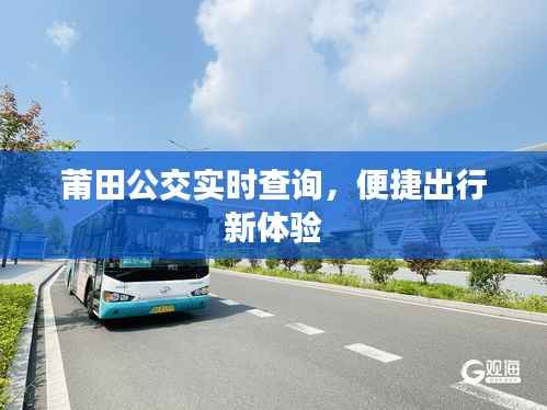 莆田公交实时查询,便捷出行新体验