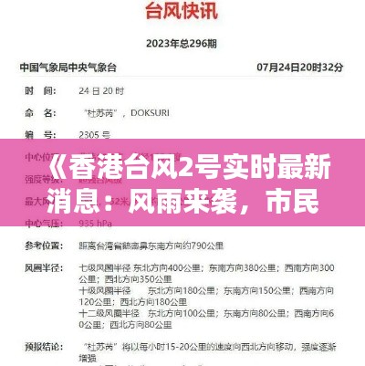《香港台风2号实时最新消息:风雨来袭,市民注意安全!》