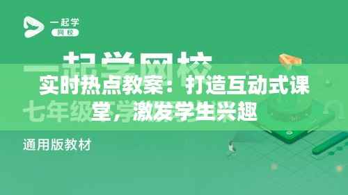 实时热点教案:打造互动式课堂,激发学生兴趣