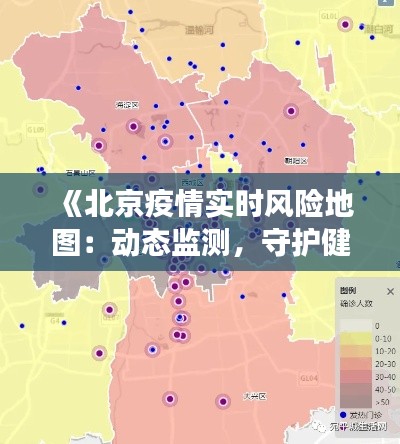 《北京疫情实时风险地图:动态监测,守护健康防线》