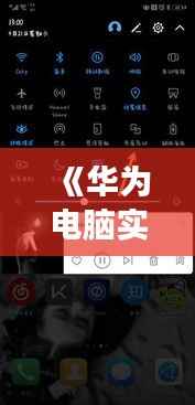 《华为电脑实时同屏功能:轻松实现多屏互动体验》