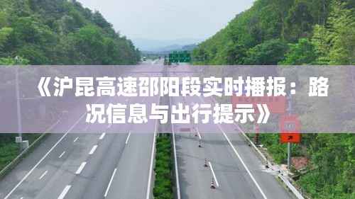 《沪昆高速邵阳段实时播报:路况信息与出行提示》