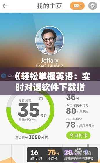 《轻松掌握英语:实时对话软件下载指南》