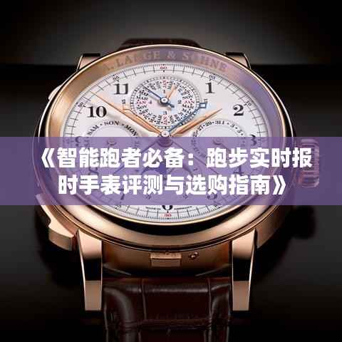 《智能跑者必备:跑步实时报时手表评测与选购指南》