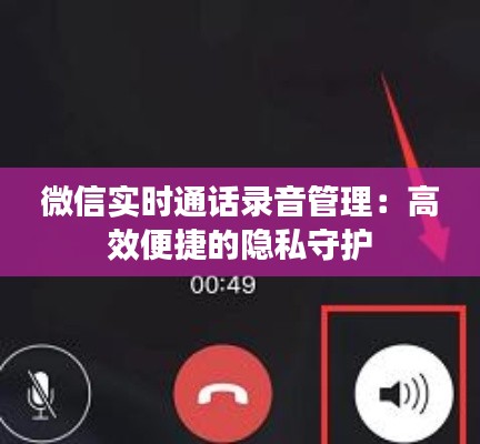 微信实时通话录音管理:高效便捷的隐私守护