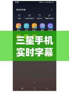 三星手机实时字幕关闭教程：轻松操作，隐私无忧
