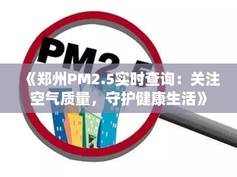 《郑州PM2.5实时查询:关注空气质量,守护健康生活》