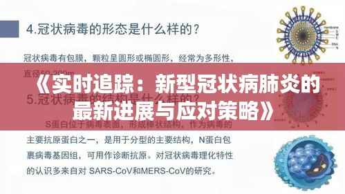 《实时追踪:新型冠状病肺炎的最新进展与应对策略》