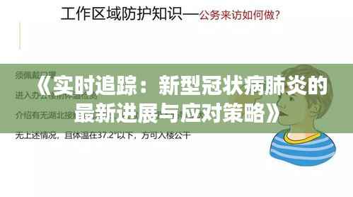 《实时追踪:新型冠状病肺炎的最新进展与应对策略》