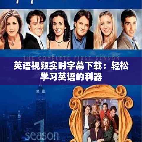 英语视频实时字幕下载:轻松学习英语的利器