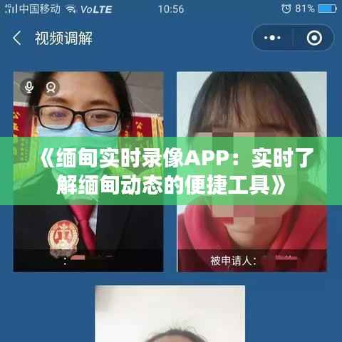 《缅甸实时录像APP:实时了解缅甸动态的便捷工具》