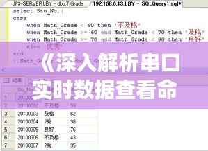 《深入解析串口实时数据查看命令：高效监控与调试之道》