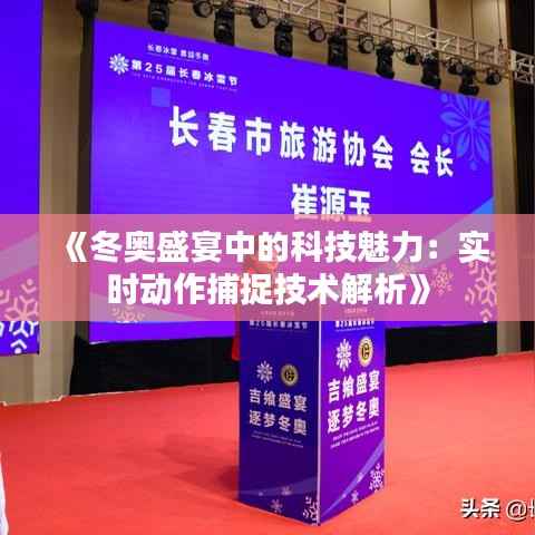 《冬奥盛宴中的科技魅力：实时动作捕捉技术解析》