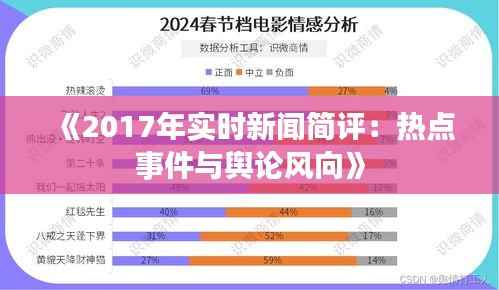 《2017年实时新闻简评:热点事件与舆论风向》