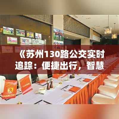 《苏州130路公交实时追踪:便捷出行,智慧出行新体验》