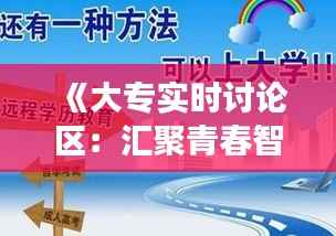 《大专实时讨论区：汇聚青春智慧，共话成长之路》