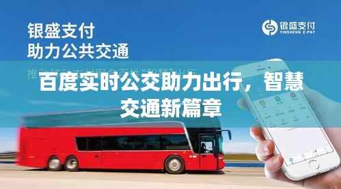 百度实时公交助力出行,智慧交通新篇章