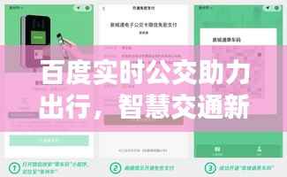 百度实时公交助力出行,智慧交通新篇章