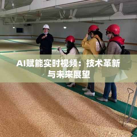 AI赋能实时视频:技术革新与未来展望