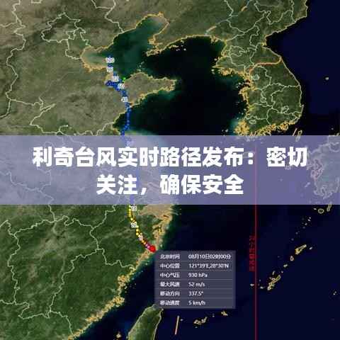 利奇台风实时路径发布:密切关注,确保安全