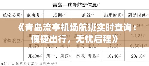 《青岛流亭机场航班实时查询:便捷出行,无忧启程》