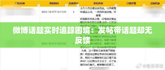 微博话题实时追踪困境:发帖带话题却无反馈