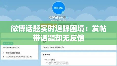 微博话题实时追踪困境:发帖带话题却无反馈