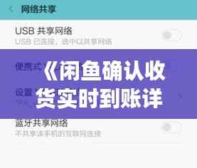 《闲鱼确认收货实时到账详解:速度与安全并存》