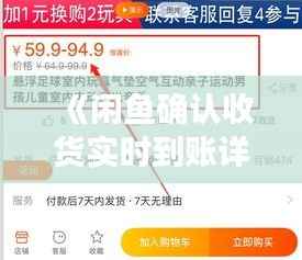 《闲鱼确认收货实时到账详解:速度与安全并存》
