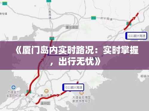 《厦门岛内实时路况:实时掌握,出行无忧》