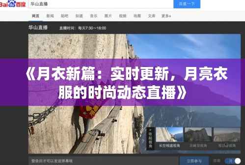 《月衣新篇：实时更新，月亮衣服的时尚动态直播》