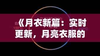 《月衣新篇:实时更新,月亮衣服的时尚动态直播》