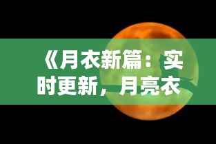 《月衣新篇:实时更新,月亮衣服的时尚动态直播》