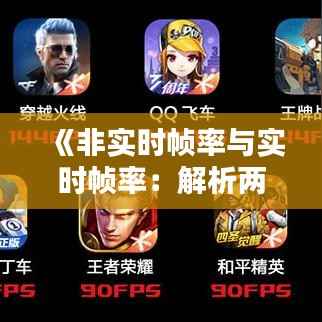 《非实时帧率与实时帧率:解析两者差异与影响》